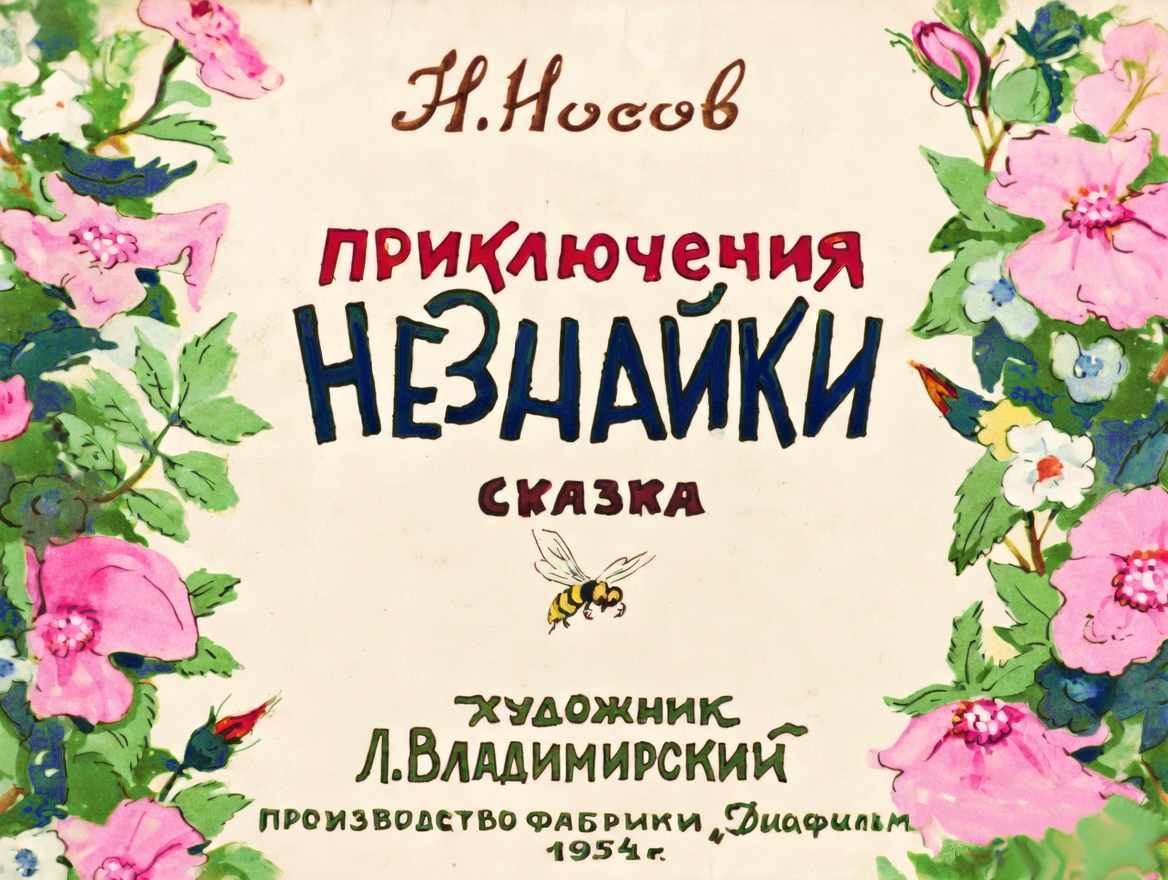 Кадр 1 диафильма «Приключения Незнайки»