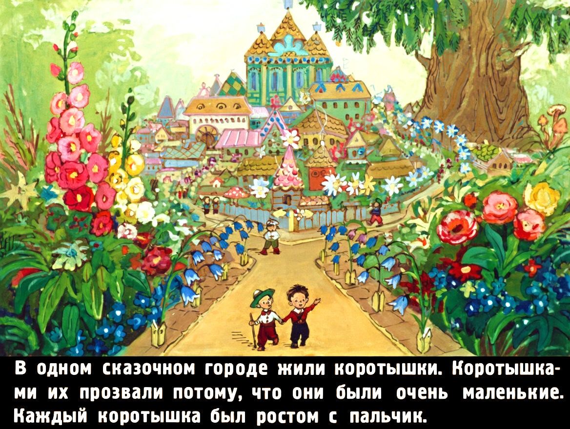 Кадр 2 диафильма «Приключения Незнайки»