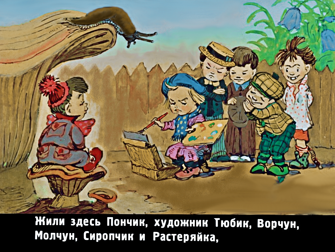 Кадр 5 диафильма «Приключения Незнайки»