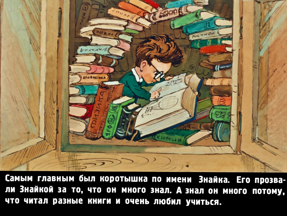 Кадр 6 диафильма «Приключения Незнайки»