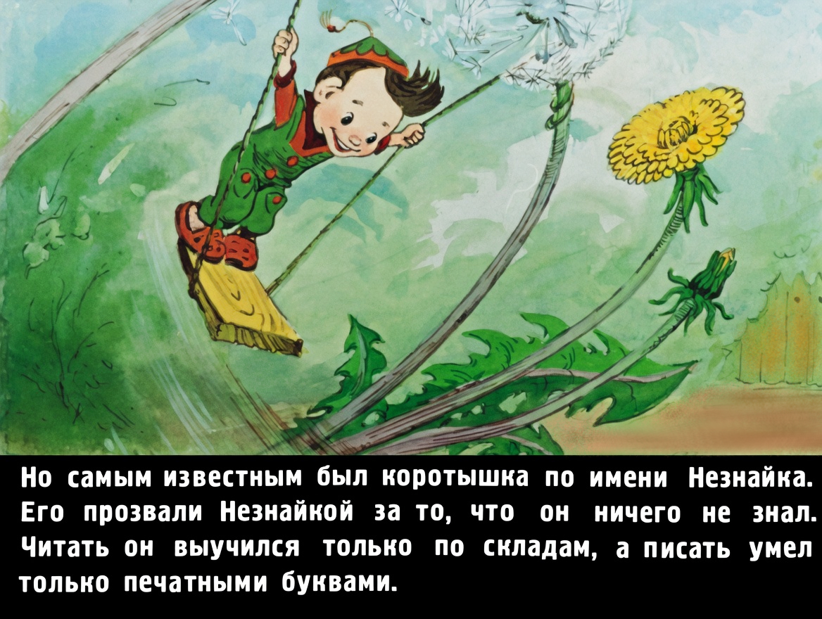 Кадр 7 диафильма «Приключения Незнайки»