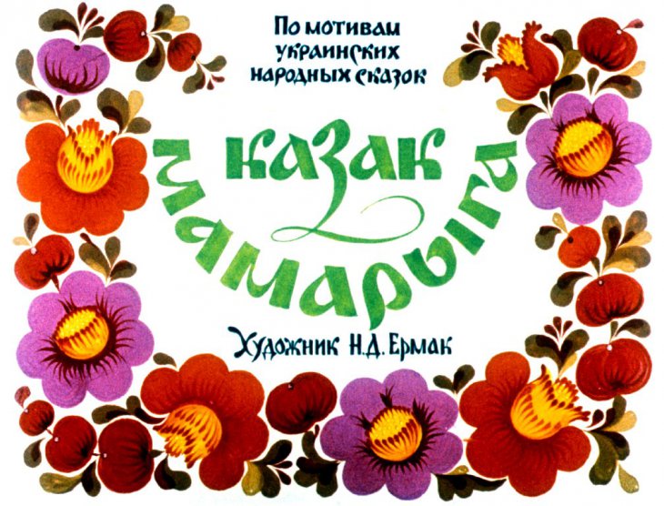 Кадр 1 диафильма «Казак Мамарыга»