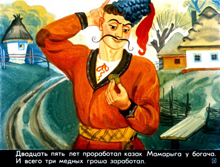 Кадр 2 диафильма «Казак Мамарыга»