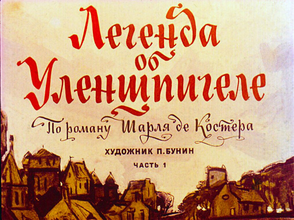 Кадр 1 диафильма «Легенда об Уленшпигеле. Часть 1»