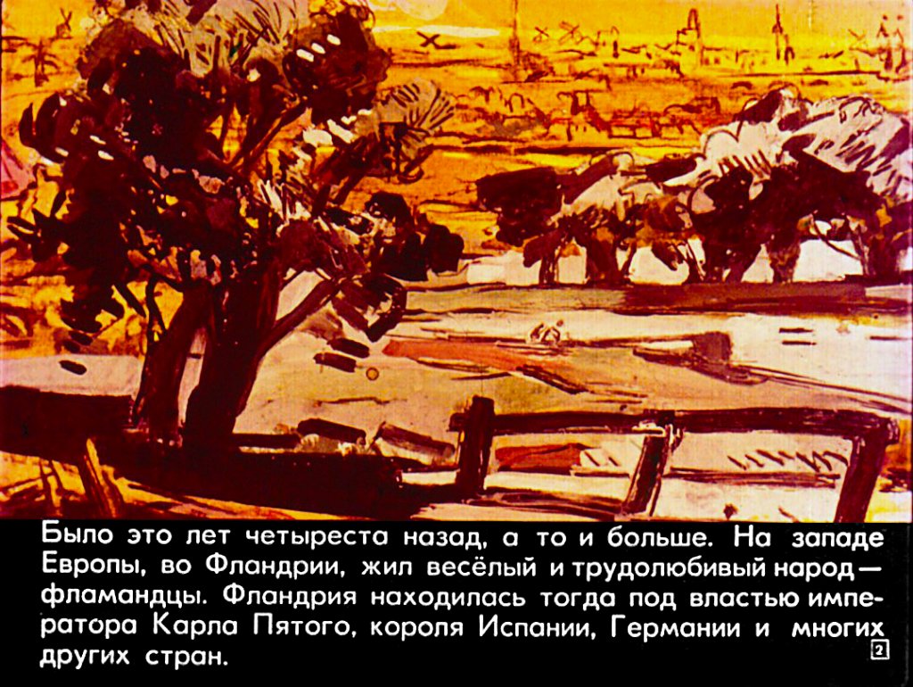 Кадр 2 диафильма «Легенда об Уленшпигеле. Часть 1»