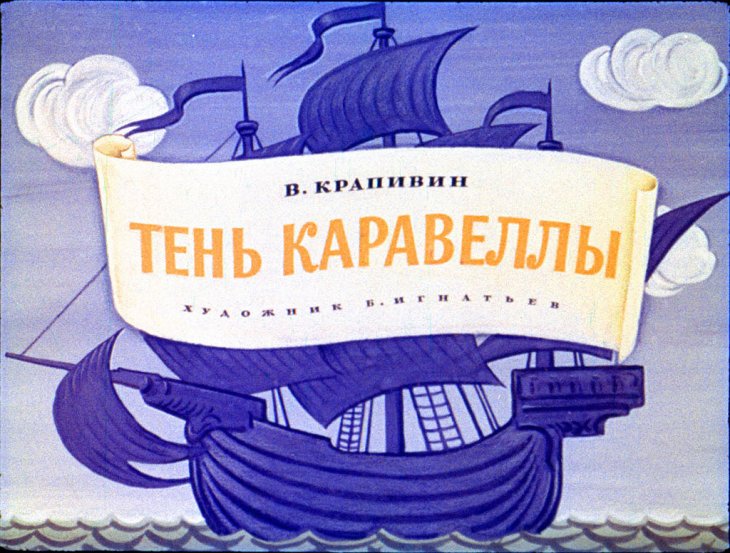 Кадр 1 диафильма «Тень каравеллы»