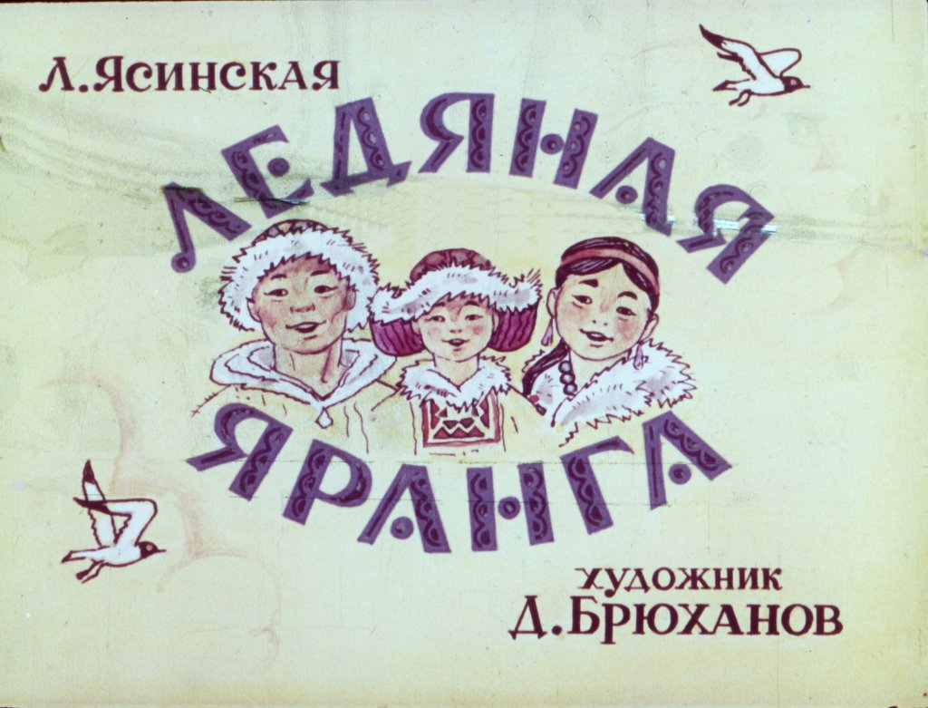 Кадр 1 диафильма «Ледяная яранга»