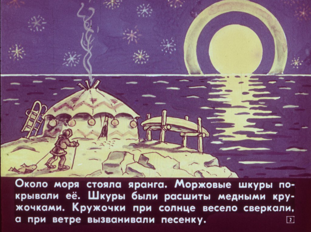 Кадр 2 диафильма «Ледяная яранга»