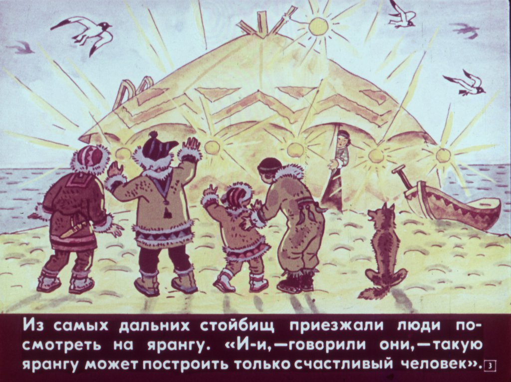 Кадр 3 диафильма «Ледяная яранга»
