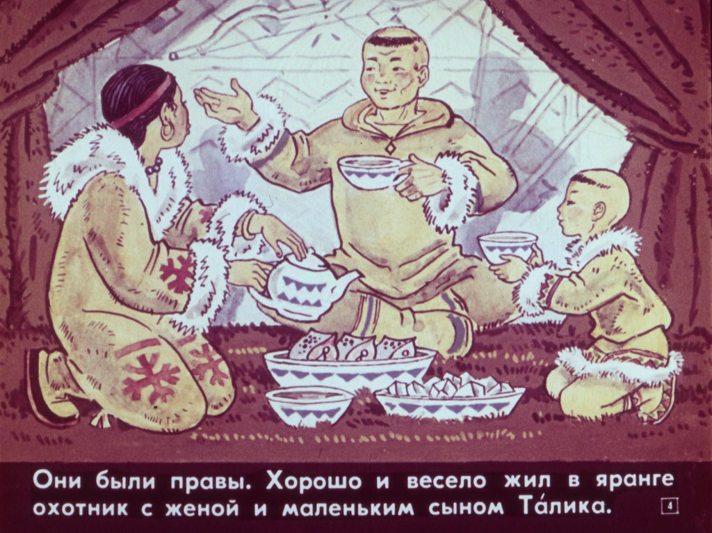 Кадр 4 диафильма «Ледяная яранга»
