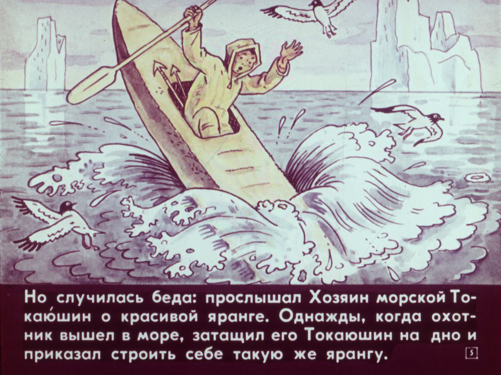Кадр 5 диафильма «Ледяная яранга»