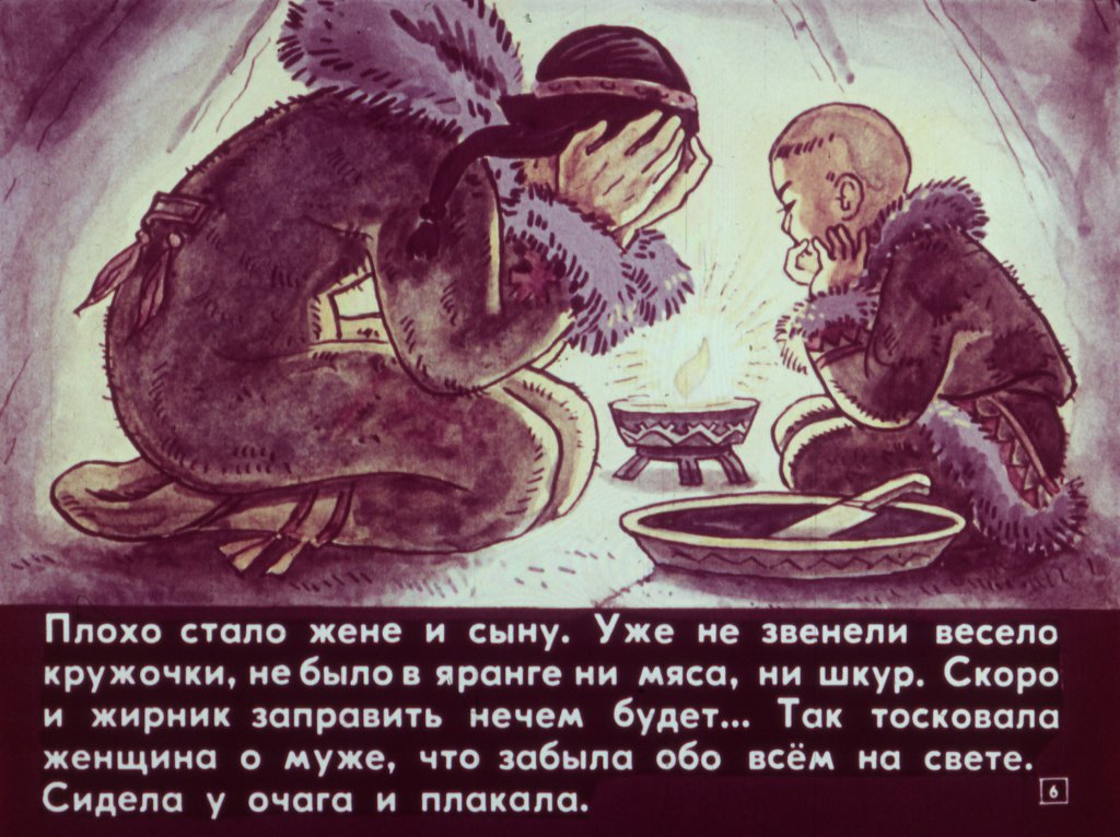 Кадр 6 диафильма «Ледяная яранга»