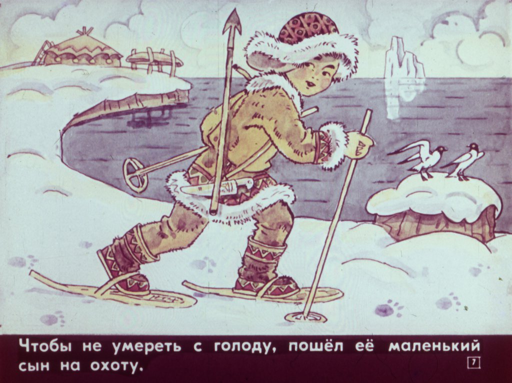 Кадр 7 диафильма «Ледяная яранга»