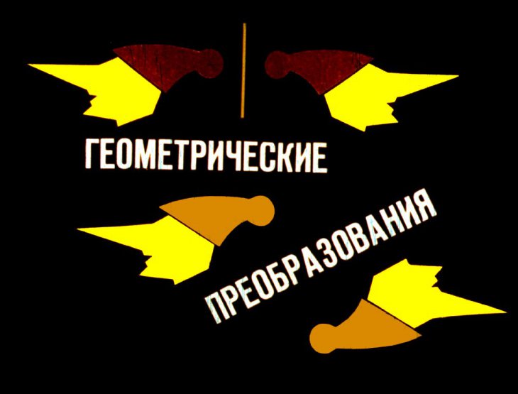 Кадр 1 диафильма «Геометрические преобразования»