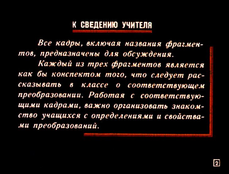 Кадр 2 диафильма «Геометрические преобразования»
