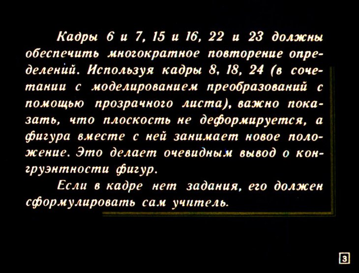 Кадр 3 диафильма «Геометрические преобразования»