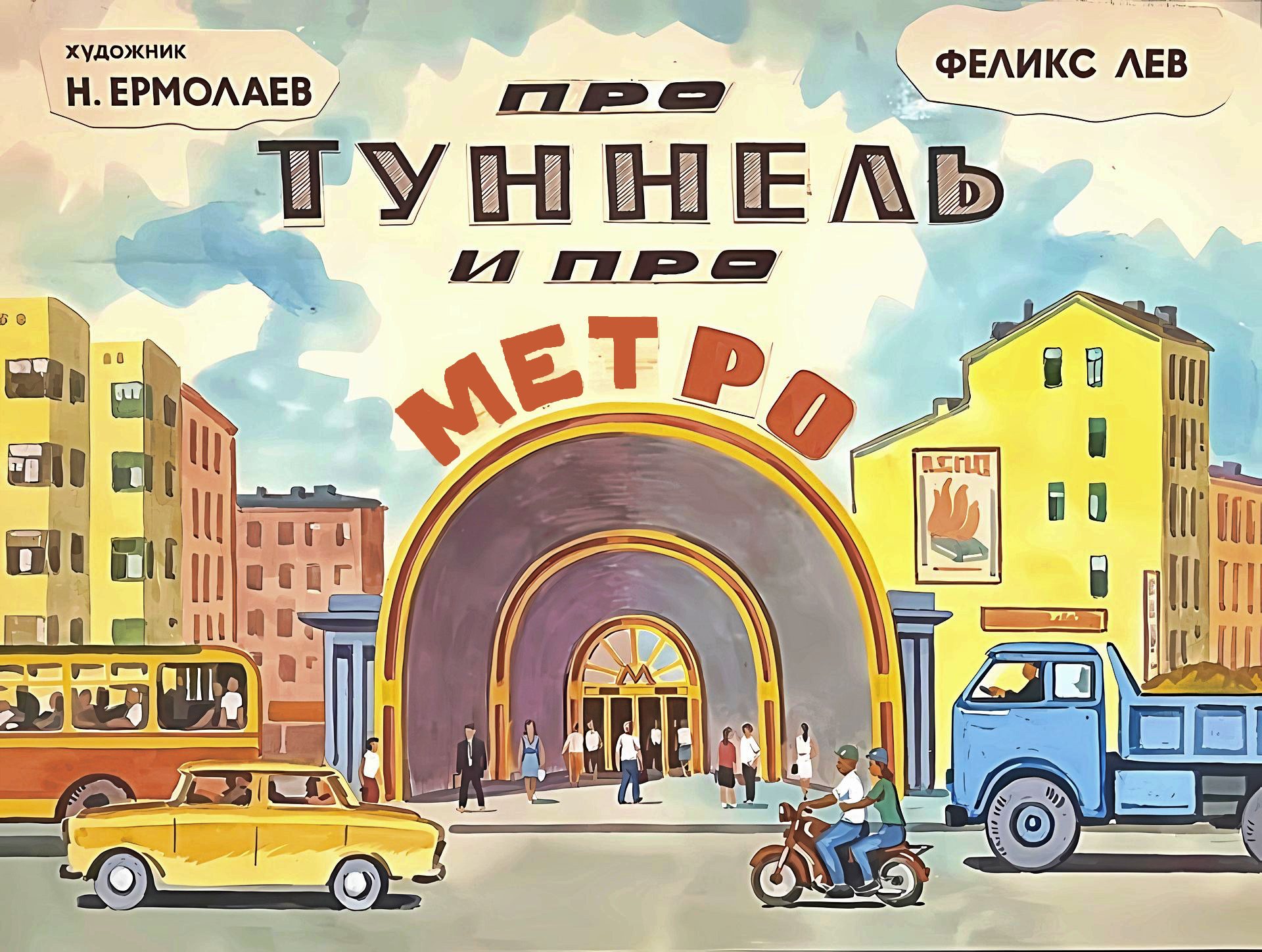 Кадр 1 диафильма «Про туннель и про метро»