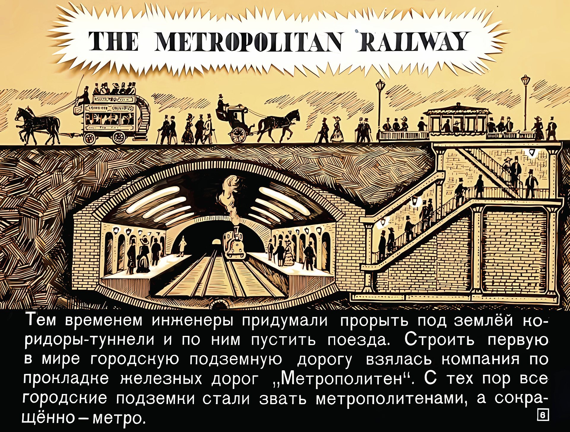 Кадр 6 диафильма «Про туннель и про метро»