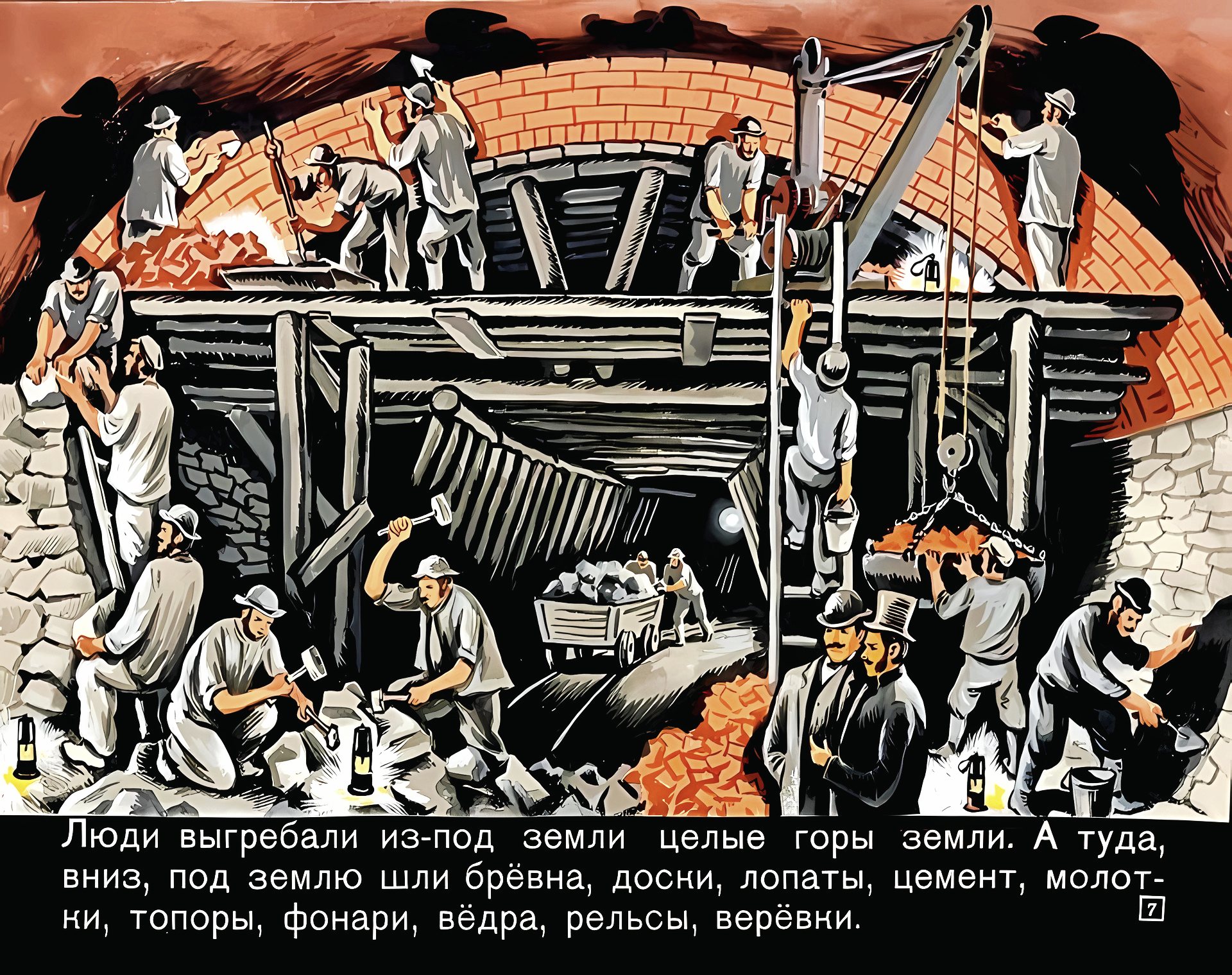 Кадр 7 диафильма «Про туннель и про метро»