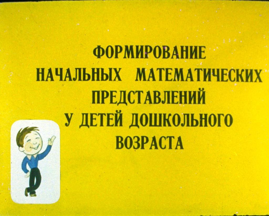 Кадр 1 диафильма «Формирование начальных математических представлений у детей дошкольного возраста»