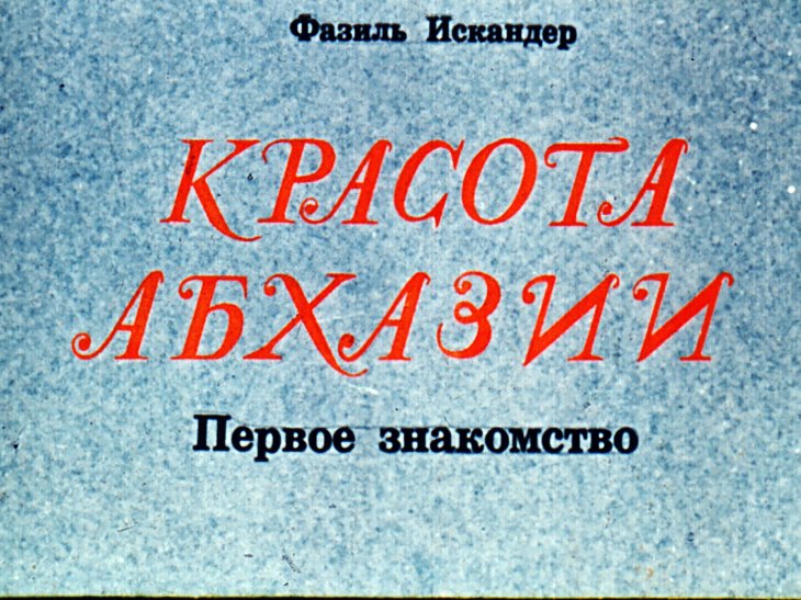 Кадр 1 диафильма «Красота Абхазии»