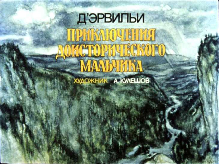 Кадр 1 диафильма «Приключения доисторического мальчика»