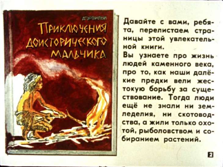 Кадр 2 диафильма «Приключения доисторического мальчика»