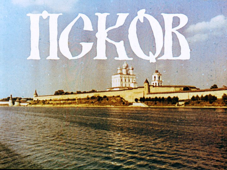 Кадр 1 диафильма «Псков»