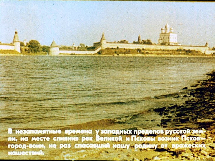 Кадр 2 диафильма «Псков»