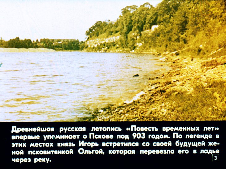 Кадр 3 диафильма «Псков»