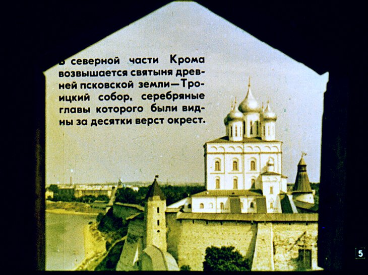 Кадр 5 диафильма «Псков»
