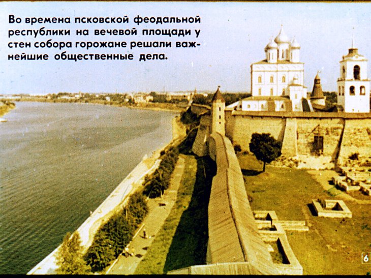 Кадр 6 диафильма «Псков»