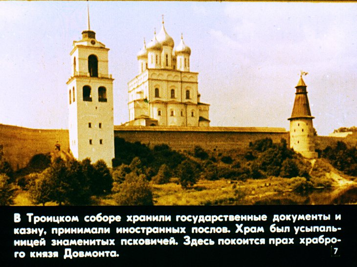 Кадр 7 диафильма «Псков»