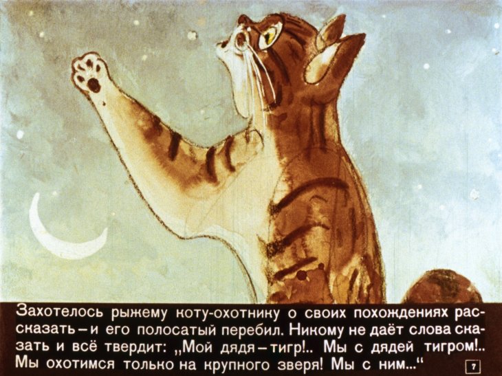 Кадр 7 диафильма «Тигров племянник»