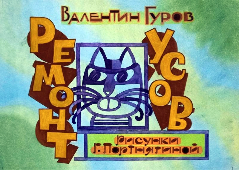 Кадр 1 диафильма «Ремонт усов»