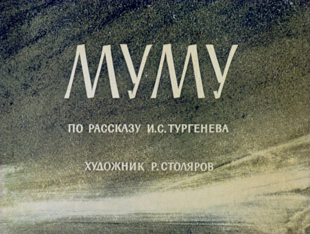 Кадр 1 диафильма «Муму»