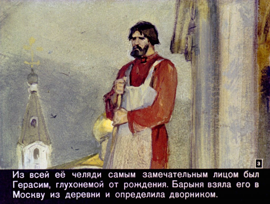 Кадр 3 диафильма «Муму»