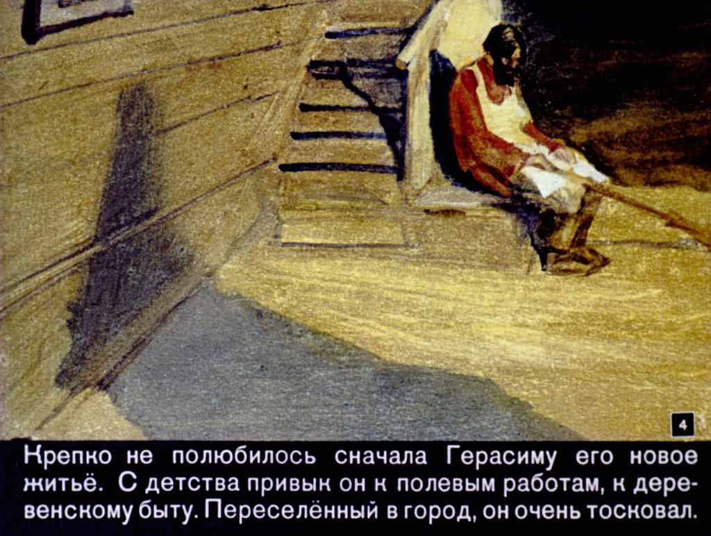 Кадр 4 диафильма «Муму»
