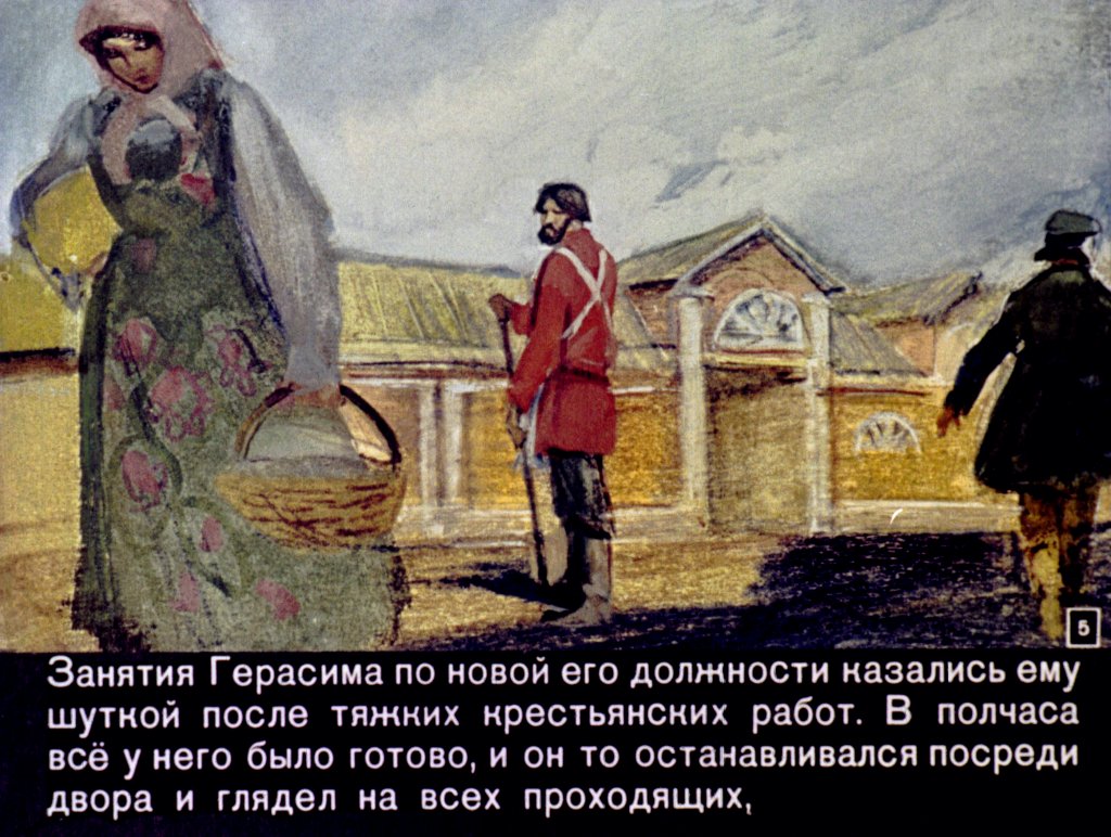 Кадр 5 диафильма «Муму»