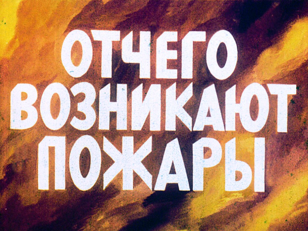 Кадр 1 диафильма «Отчего  возникают пожары»