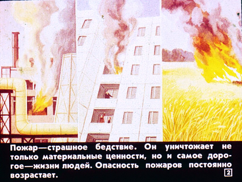 Кадр 2 диафильма «Отчего  возникают пожары»