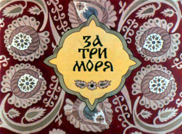 Кадр 1 диафильма «За три моря. Часть 1»