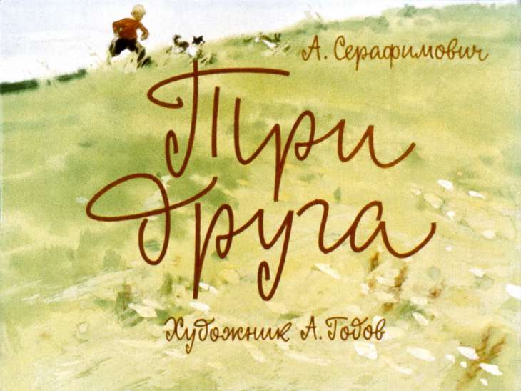 Кадр 1 диафильма «Три друга»