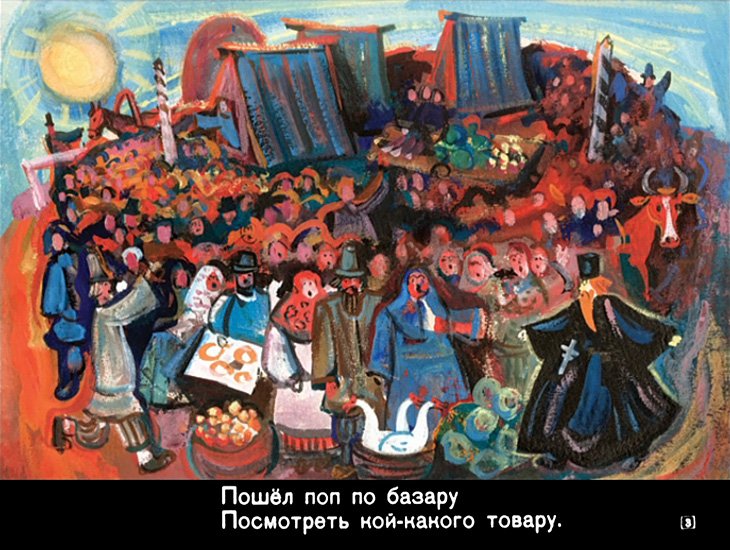 Кадр 3 диафильма «Сказка о попе и о работнике его Балде»