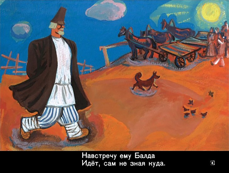 Кадр 4 диафильма «Сказка о попе и о работнике его Балде»