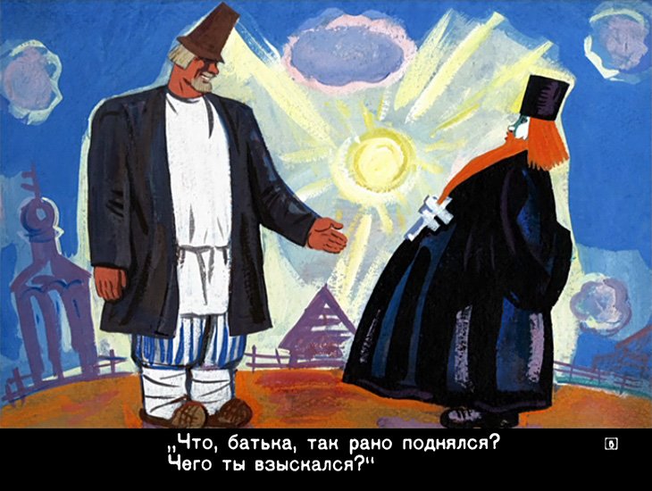 Кадр 5 диафильма «Сказка о попе и о работнике его Балде»