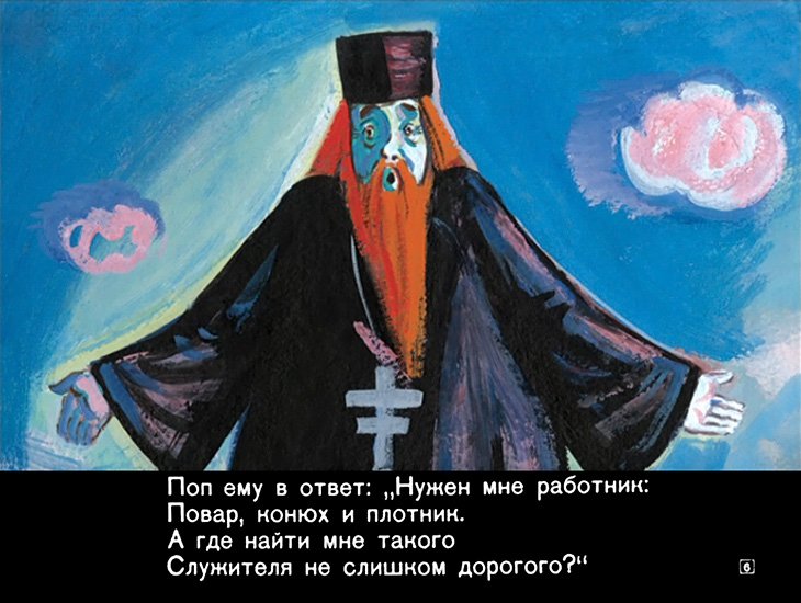 Кадр 6 диафильма «Сказка о попе и о работнике его Балде»