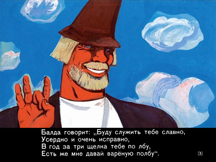 Кадр 7 диафильма «Сказка о попе и о работнике его Балде»