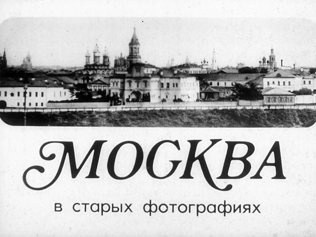 Кадр 1 диафильма «Москва в старых фотографиях»