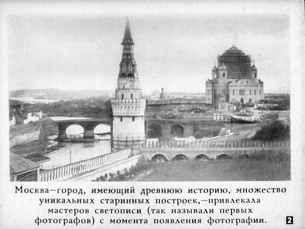 Кадр 2 диафильма «Москва в старых фотографиях»